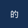 的黎波里阿赫利