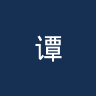 谭禾夫