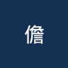 儋州队