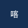 喀拉拉爆破手