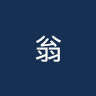 翁特哈兴U19