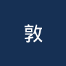 敦刻尔克U19