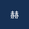 赫雷斯