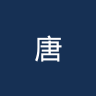 唐津市民