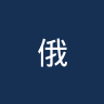 俄斯特拉发