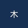 木提维拉