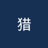 猎人