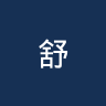 舒拉克