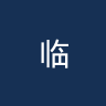 临高队
