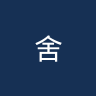 舍佩斯