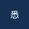 悉尼FC女足