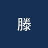 滕宁根