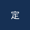 定南赣联