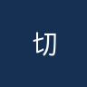 切斯特