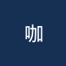 咖啡因