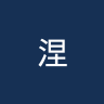 涅波沃米采