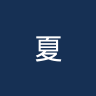 夏雷姆