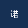 诺特略伊-胡索伊暨福因兰U19联队