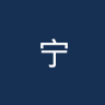 宁波队