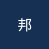 邦施泰滕