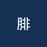 腓特烈斯塔