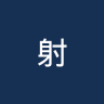 射击之星