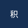 积尼达