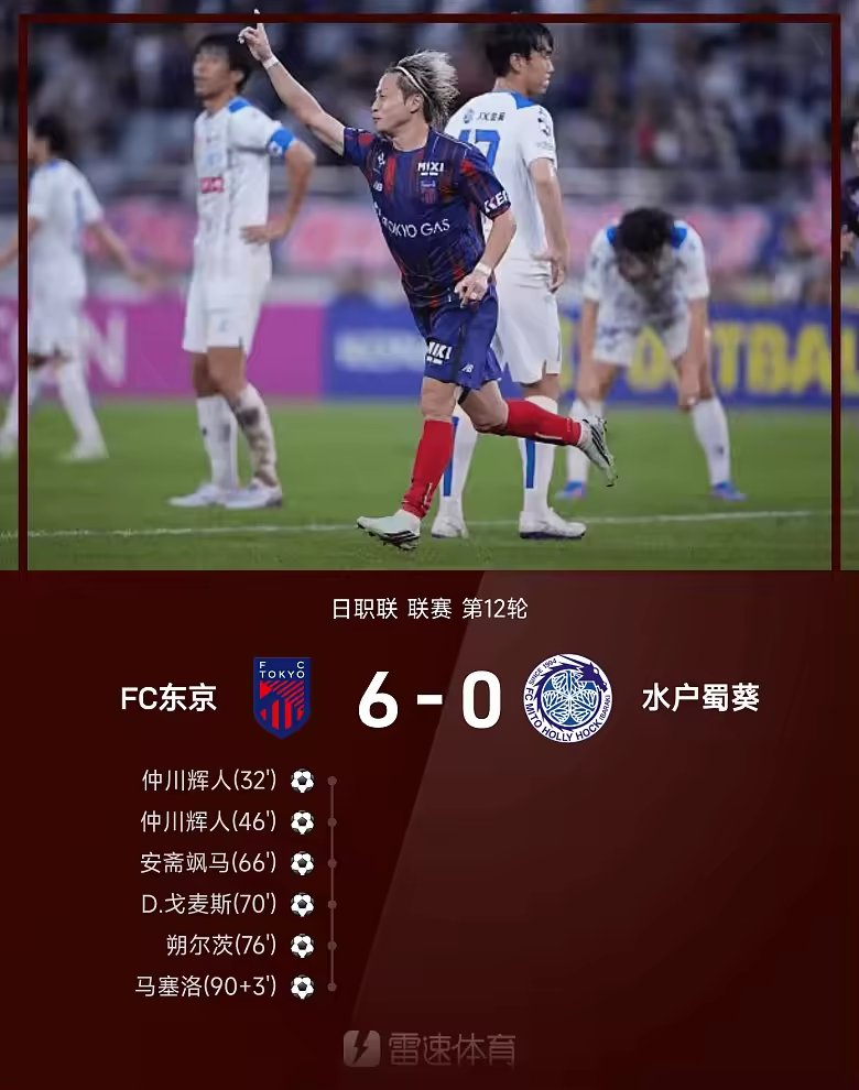 日职联战报仲川辉人梅开二度FC东京6比0水户蜀葵