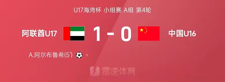U17海湾杯战报阿尔布鲁希制胜国少0比1惜败阿联酋