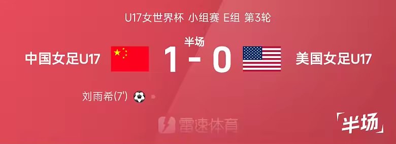 U17女足世界杯半场刘雨希建功中国女足1比0美国女足