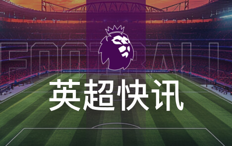 范戴克盛赞阿劳霍关键战侵略性表现引发关注