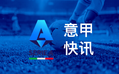 意甲尤文客场胜莱切中场麦肯尼打进赛季首球