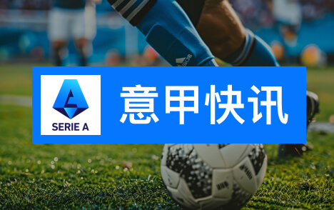 劳塔罗金球奖第22名国际米兰晒海报致敬队长