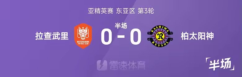 亚精英赛战报藤尾翔太遭门线解围拉查武里柏太阳神互交白卷