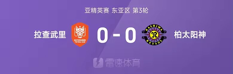 亚精英赛战报藤尾翔太遭门线解围拉查武里0比0柏太阳神