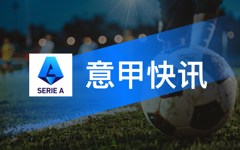 意甲拉莫斯谈巴黎替补经历努力与尊严回应质疑