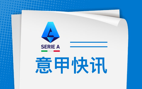 意甲托莫里状态复苏对博洛尼亚有望连续三场出战