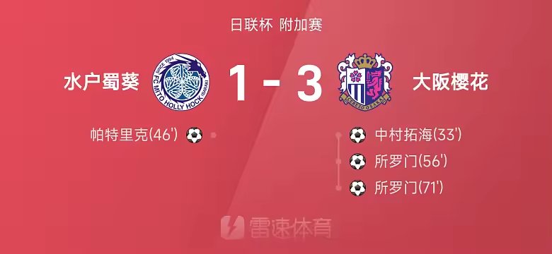日联杯战报所罗门梅开二度大阪樱花3比1胜水户蜀葵