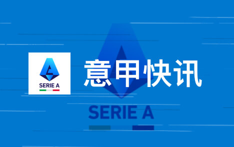 意甲罗伯特桑切斯称队友配得上MVP科莫胜都灵