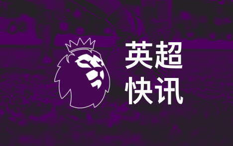 英超长期价值系于曼城案处理多队高管忧品牌公信力