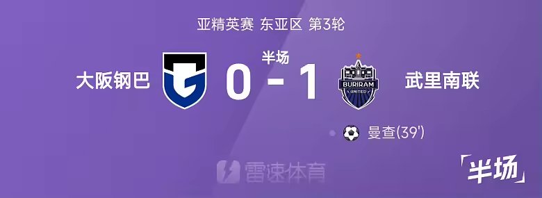 亚精英半场曼查破门大阪钢巴暂零比一武里南联