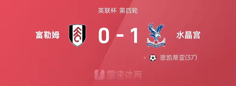 英联杯战报恩凯蒂亚破门制胜水晶宫1比0富勒姆进8强