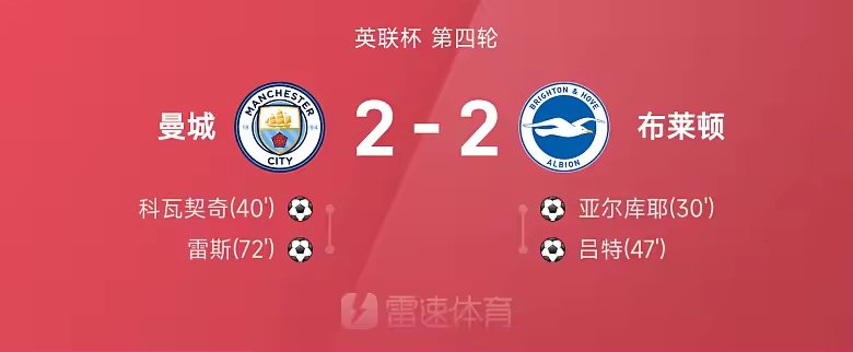 英联杯90分钟战报谢尔基破门曼城2比2布莱顿进加时