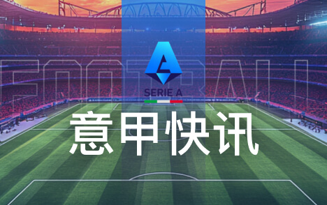 意甲普利西奇正式续约AC米兰至2031年6月