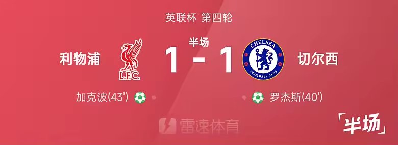 英联杯半场罗杰斯加克波点射利物浦1比1切尔西