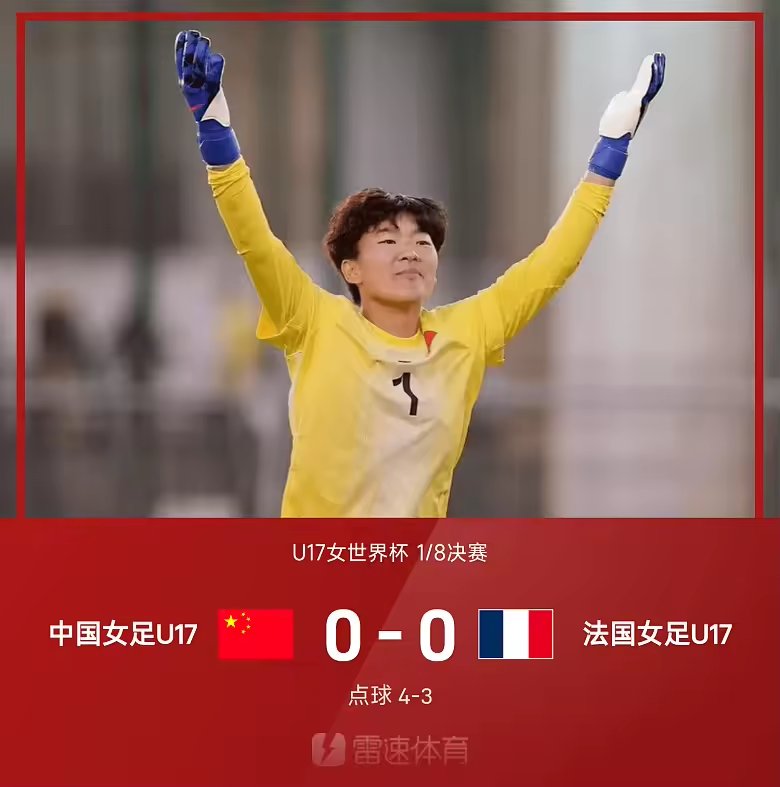 U17女世界杯战报牛子琪扑两点中国4比3点胜法国进八强